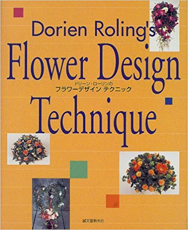 ドリーン・ローリンのフラワーデザインテクニック