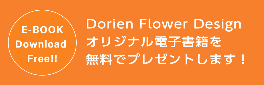 Dorien Flower Design オリジナル電子書籍を無料でプレゼントします！