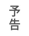 予告