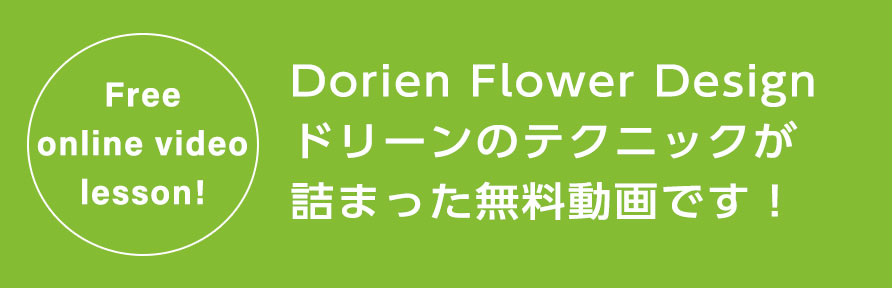 Free  online video  lesson! Dorien Flower Design ドリーンのテクニックが詰まった無料動画です！